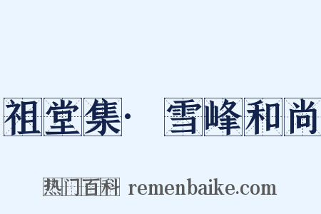 祖堂集·雪峰和尚是什么意思的图片